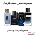 مجموعة عطور رجالية 100 مل