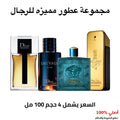 مجموعة عطور رجالية 100 مل