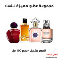 مجموعة عطور نسائية 100 مل